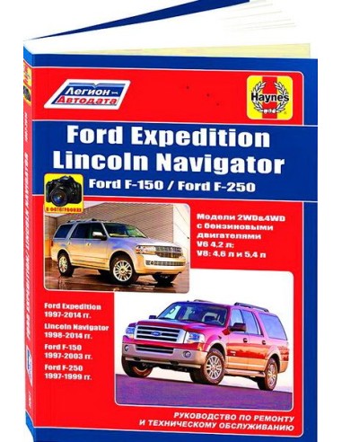 FORD Expedition 1997-14 г./Lincoln Navigator 1998-14г./Ford F-150/F-250 1997-03 г.Руководство по ремонту и тех.обслуживанию.(Лег