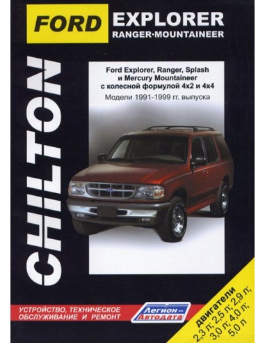 Ford Explorer, Ranger, Ranger Splash & Mercury Mountaineer 1991-99 г.Руководство по ремонту и тех.обслуживанию.(Легион)