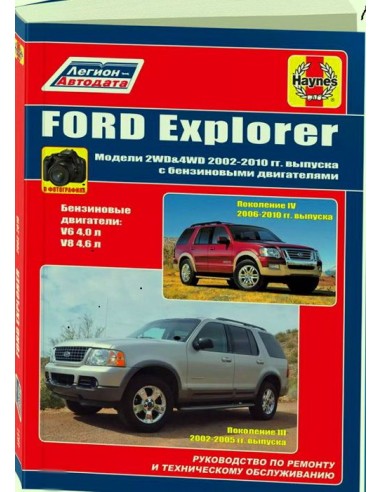 FORD Explorer 2002-10г. (III, IV) .Руководство по ремонту и тех.обслуживанию.(Легион)