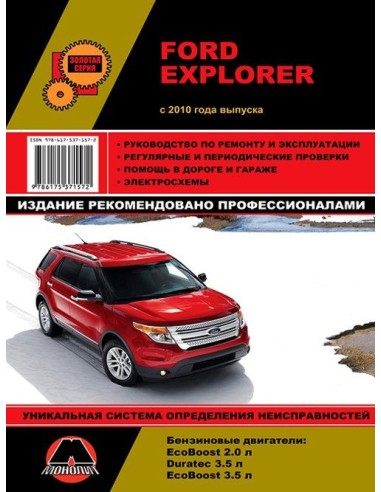 Ford Explorer с 2010 .Руководство по ремонту и эксплуатации.(Монолит)
