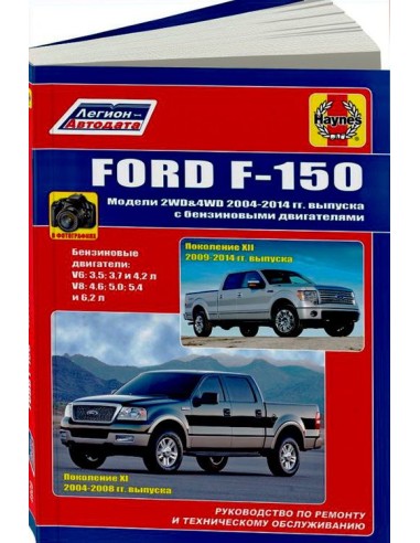 Ford F150 2004-14г.рестайлинг с 2009 г. Руководство по ремонту и тех.обслуживанию.(Легион)