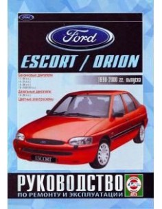 Руководство по ремонту и эксплуатации Ford Escort / Orion...