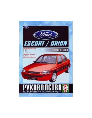 Руководство по ремонту и эксплуатации Ford Escort / Orion с 1990 по 2000 г.(Гуси-Лебеди)