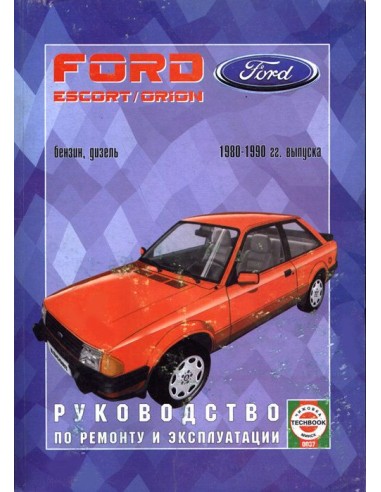 Руководство по ремонту и эксплуатации Ford Escort / Orion с 1980 по 1990 г. (Гуси-Лебеди)