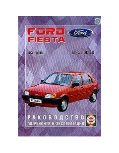 Руководство по ремонту и эксплуатации Ford Fiesta с 1989...