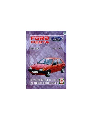 Руководство по ремонту и эксплуатации Ford Fiesta с 1989 г. (Гуси-Лебеди)