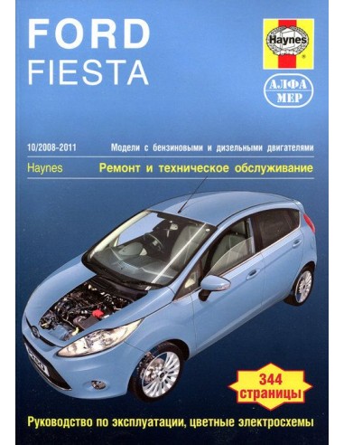 Ford Fiesta 2008-11 с бенз. и диз. двигателями.  (Алфамер)
