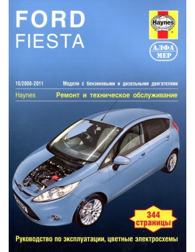 Ford Fiesta 2008-11 с бенз. и диз. двигателями....