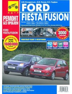 Ford Fiesta (c 01), рест. с 06 г. Fusion (с 02) рест. с...