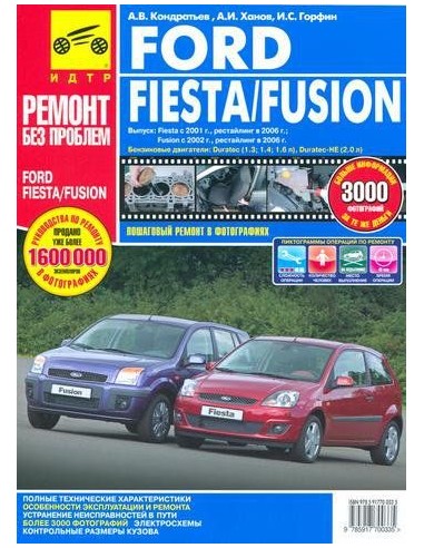 Ford Fiesta (c 01), рест. с 06 г. Fusion (с 02)...