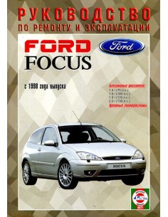 Руководство по ремонту и эксплуатации Ford Focus с 1998...