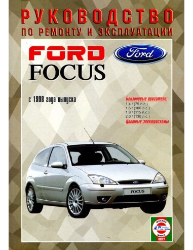 Руководство по ремонту и эксплуатации Ford Focus с 1998 г.(Гуси-Лебеди)