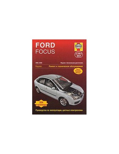 Ford Focus II 2004-11 с бенз.и двигателями 1.4/ 1.6/ 1.8/ 2.0.  (Алфамер)