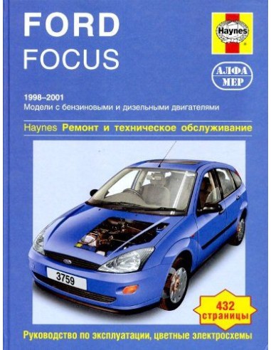 Ford Focus I 2001-04 с бенз. и диз. двигателями.  (Алфамер)