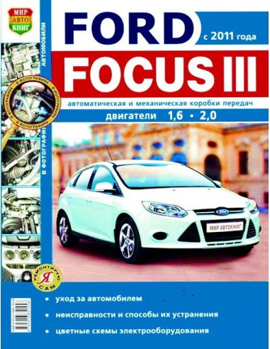Ford Focus III с 2011 г. (ч/б).Книга по эксплуатации,обслуживаию и ремонту.(Мир автокниг)