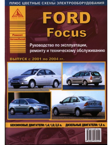Ford Focus I 2001-04 г.Руководство по экспл.,ремонту и ТО.(Атлас)