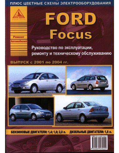 Ford Focus I 2001-04 г.Руководство по...