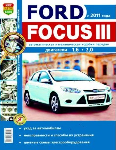 Ford Focus III (с 2011г.).Книга по...