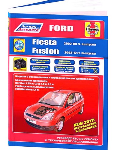 Ford Fusion 2002-12 с бенз. и диз. двигателем. Обслуживание.Ремонт.Эксплуатация(Арус)