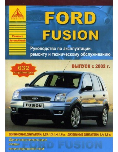 Ford Fusion 2002-12 г.Руководство по экспл.,ремонту и ТО.(Атлас)