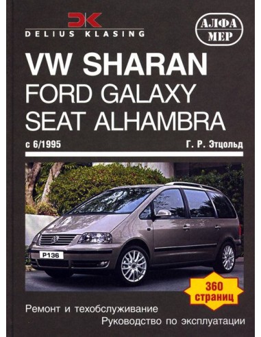 VW Sharan & Ford Galaxy & SEAT Alhambra 1995-04/06 с бенз. и диз. двигателями. (Алфамер)