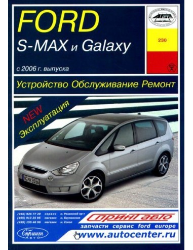 Ford S-Max и Galaxy (c 2006) бензин/дизель....
