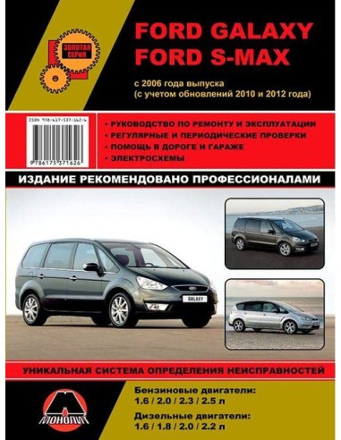 Ford Galaxy / S-MAX 2006-15 (+рестайлинг 2010 и 2012) .Руководство по ремонту и эксплуатации.(Монолит)