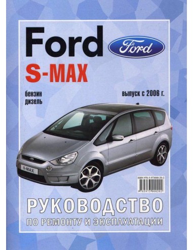 Руководство по ремонту и эксплуатации Ford S-MAX/Galaxy с 2006 г. (Гуси-Лебеди)