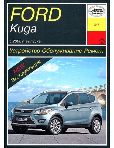 Ford Kuga I 2008-13 с бенз. 2,5л и диз. 2,0л...