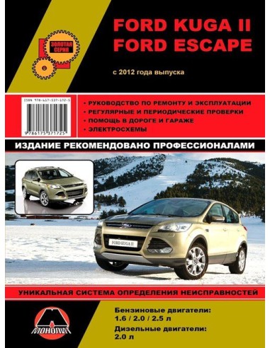 Ford Kuga II / Escape (с 2012) .Руководство по ремонту и эксплуатации.(Монолит)