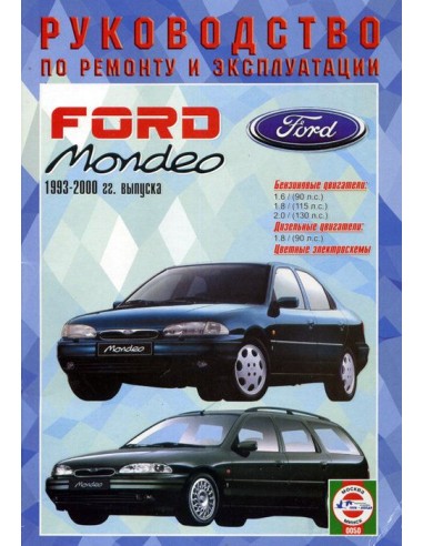 Руководство по ремонту и эксплуатации Ford Mondeo с 1993 по 2000 г.(Гуси-Лебеди)