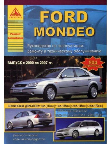 Ford Mondeo 2000-07 г.Руководство по экспл.,ремонту и ТО.(Атлас)