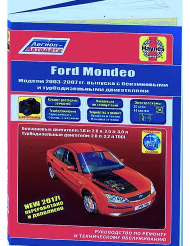Ford Mondeo 2003-07 г.Каталог  з/ч.Руководство по ремонту и тех.обслуживанию.(Легион)