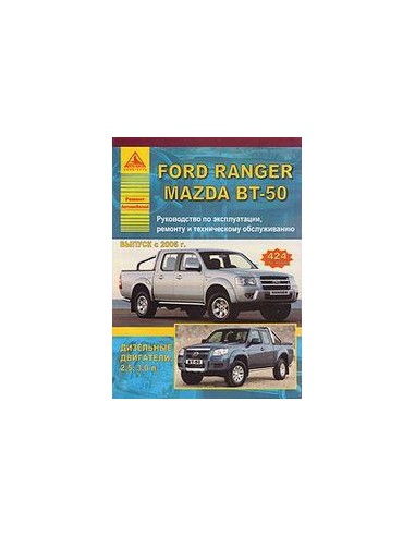 Ford Ranger & Mazda BT-50 c 2006 г.Руководство по экспл.,ремонту и ТО.(Атлас)