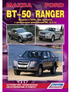Mazda BT-50 & Ford Ranger c 2006 г.Руководство по ремонту...