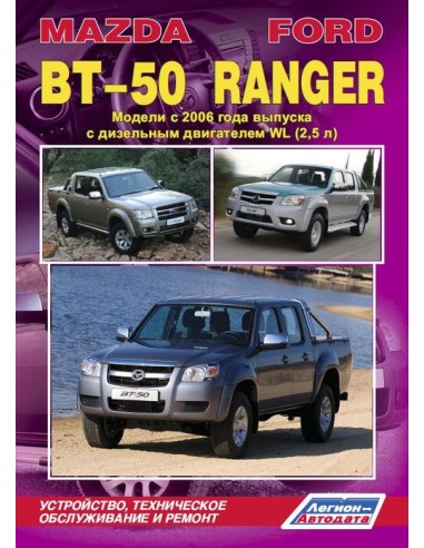 Mazda BT-50 & Ford Ranger c 2006 г.Руководство...
