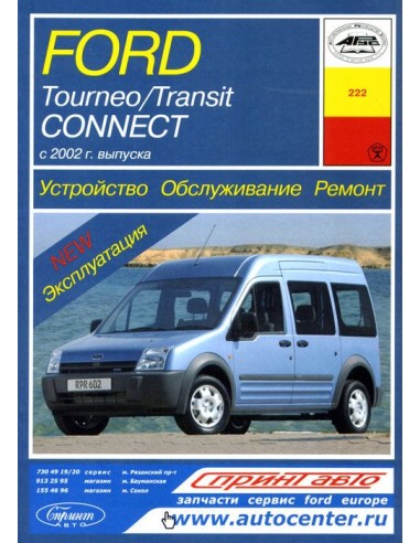 Ford Tourneo / Transit  Connect.  (Арус)