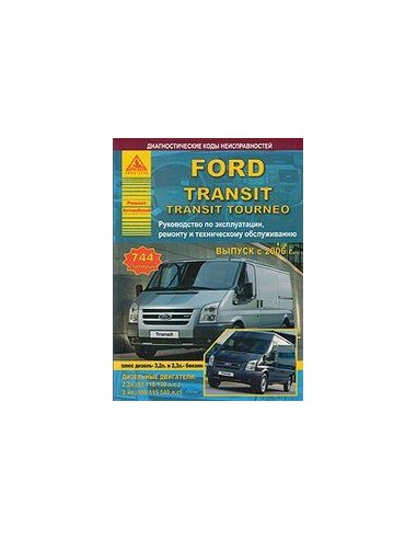 Ford Transit / Tourneo 2006-13 г.Руководство по экспл.,ремонту и ТО.(Атлас)