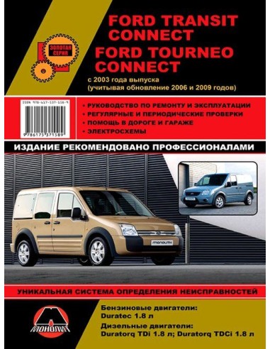 Ford Tourneo/Transit  Connect (c 2003, рестайлинг с 2006 и 2009) .Руководство по ремонту и эксплуатации.(Монолит)