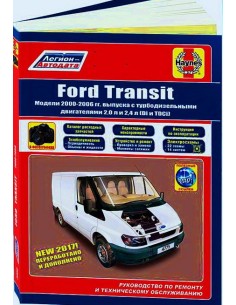 Ford Transit 2000-06 г.(каталог  з/ч).Руководство по...