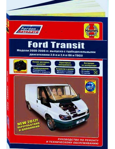 Ford Transit 2000-06 г.(каталог  з/ч).Руководство по ремонту и тех.обслуживанию.(Легион)