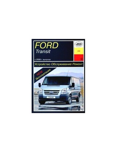 Ford Transit  (с 2006) бензин/дизель.  .(Арус)