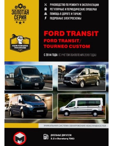 Ford Transit / Ford Transit/Tourneo Custom (с 2014).Руководство по ремонту и эксплуатации.(Монолит)