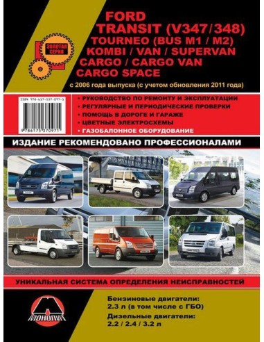 Ford Transit/Transit Tourneo/Kombi/Van/Cargo (с 2006) .Руководство по ремонту и эксплуатации.(Монолит)