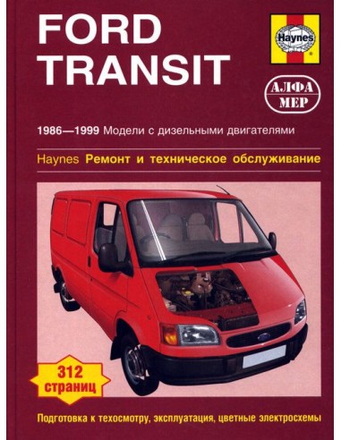 Ford Transit 1986-99 с диз. двигателем 2.5 л.  (Алфамер)