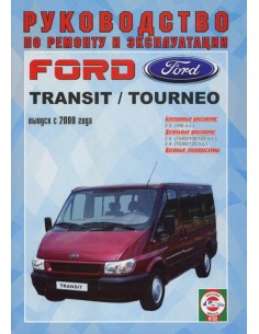 Руководство по ремонту и эксплуатации Ford Transit /...