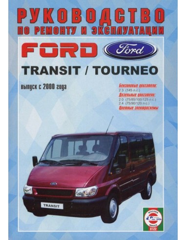 Руководство по ремонту и эксплуатации Ford Transit / Tourneo c 2000 г. (Дизель)(Гуси-Лебеди)