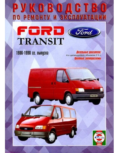 Руководство по ремонту и эксплуатации Ford Transit 80/100/120/150/190 с 1986 по 1998 г. (Дизель)(Гуси-Лебеди)