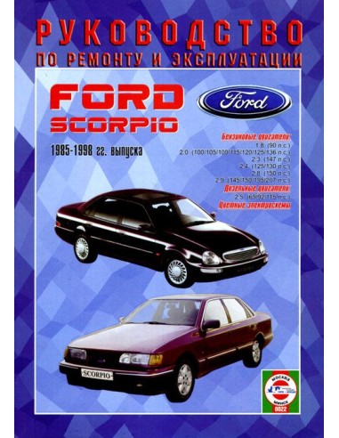 Руководство по ремонту и эксплуатации Ford Scorpio с 1985 по 1998 г. (Гуси-Лебеди)