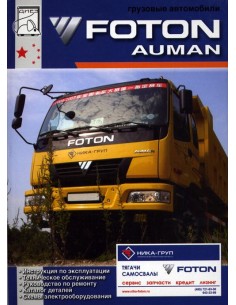 Foton Auman. (ДИЕЗ)